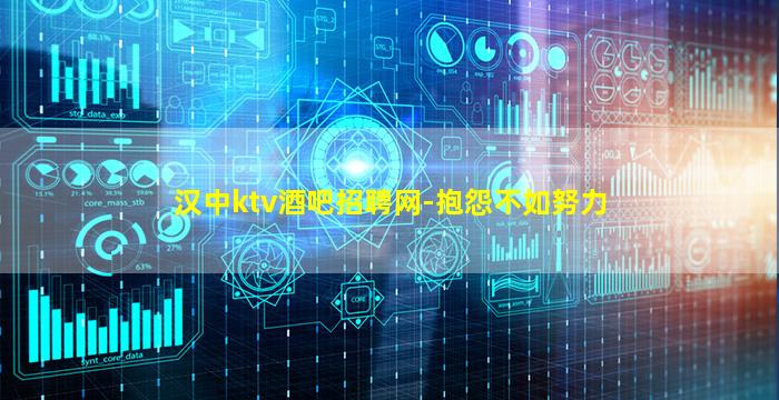 汉中ktv酒吧招聘网-抱怨不如努力